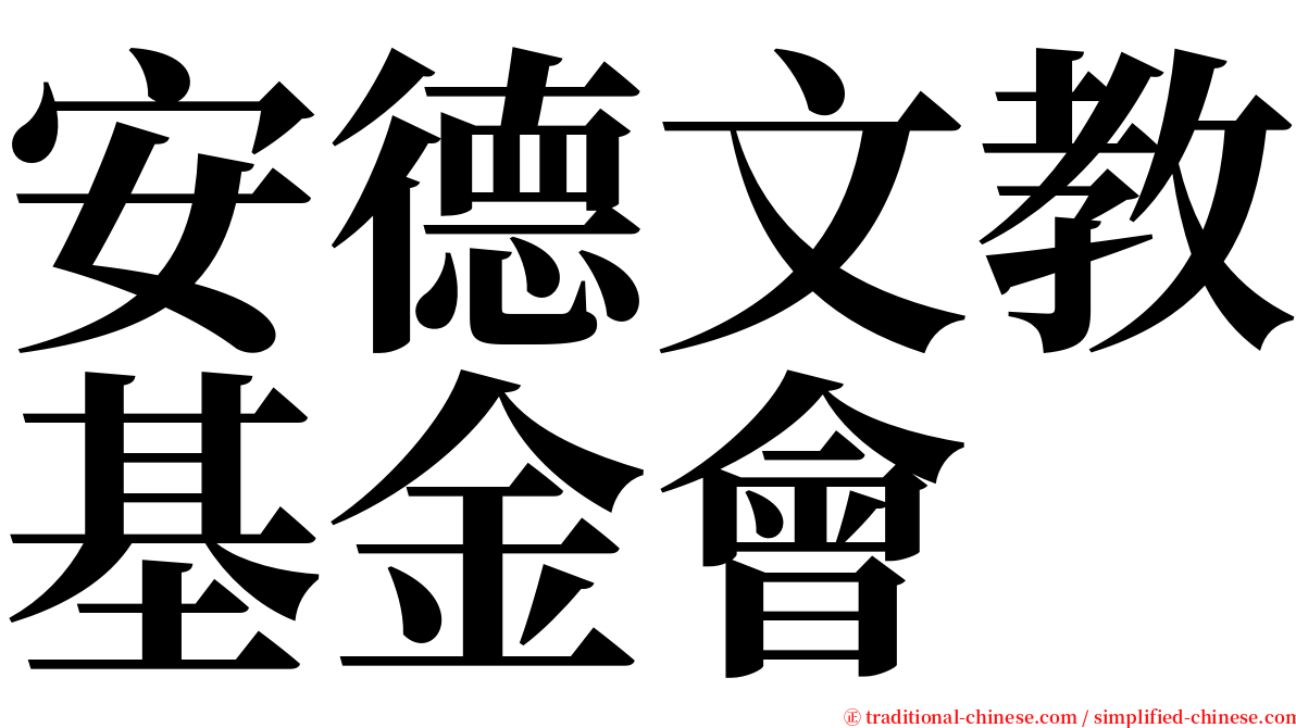 安德文教基金會 serif font