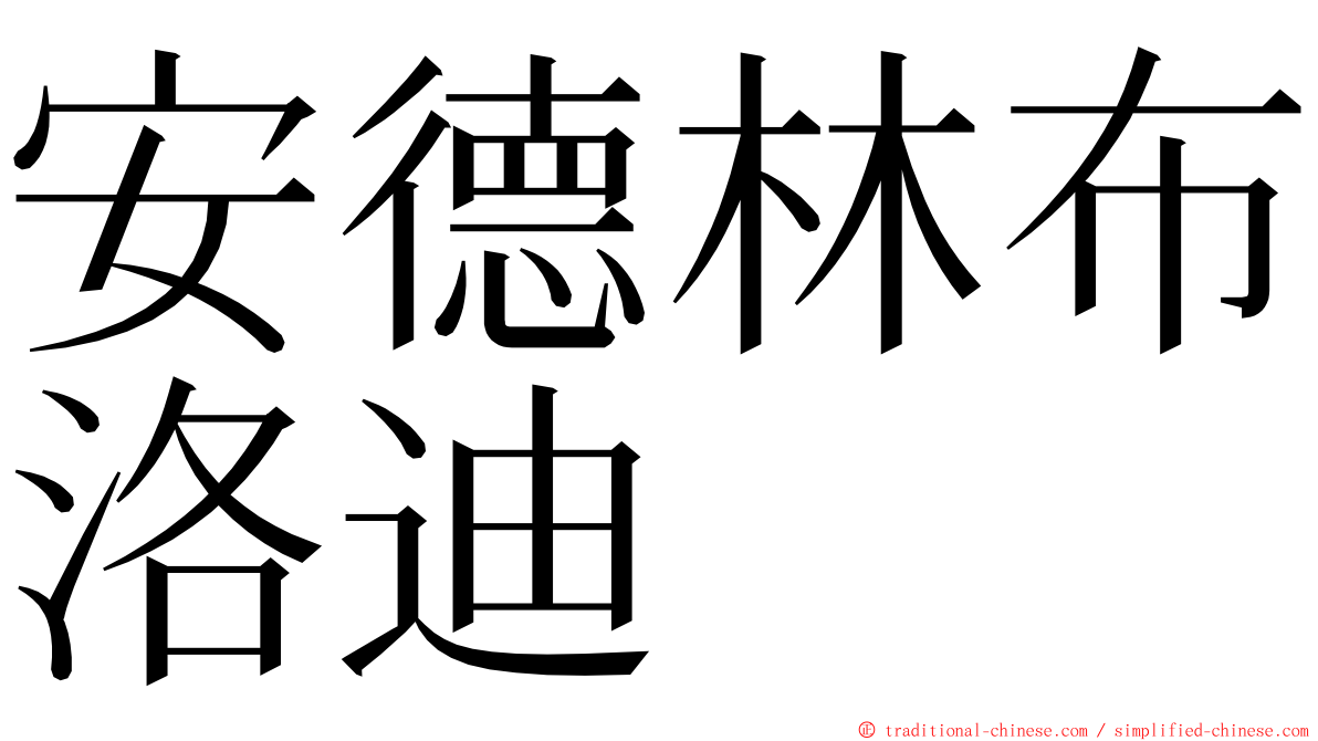 安德林布洛迪 ming font