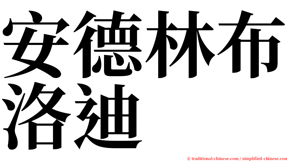 安德林布洛迪 serif font