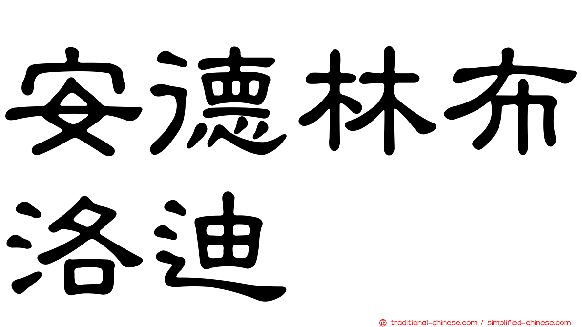 安德林布洛迪