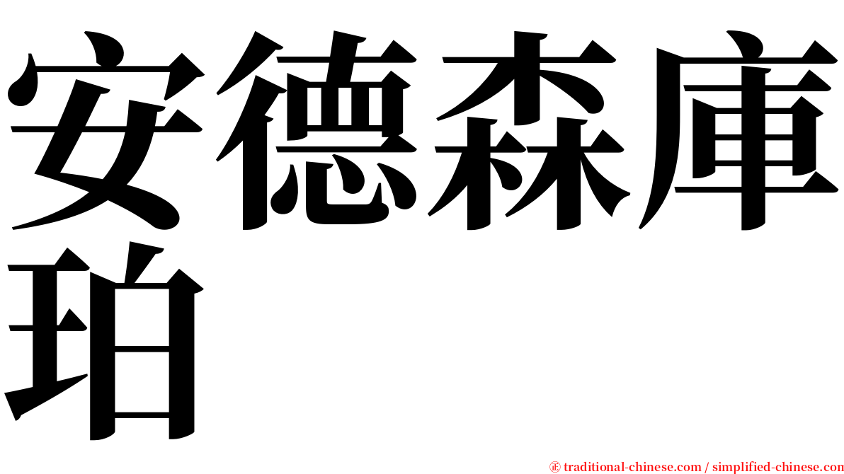 安德森庫珀 serif font