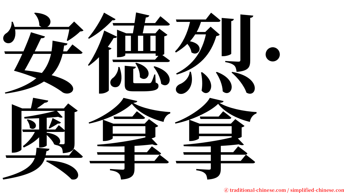 安德烈·奧拿拿 serif font