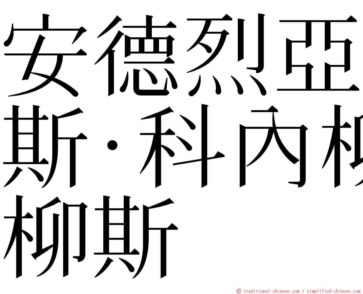 安德烈亞斯·科內柳斯 ming font