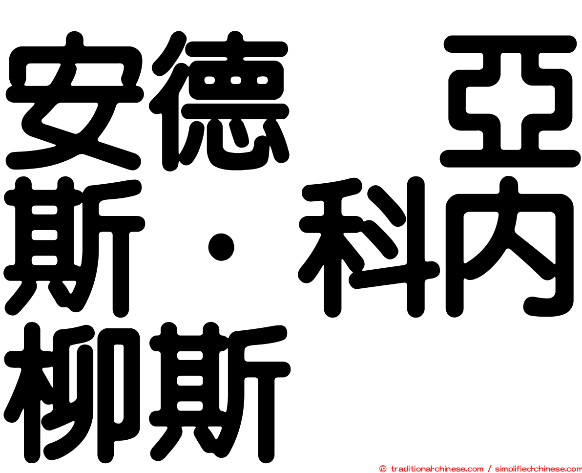 安德烈亞斯·科內柳斯