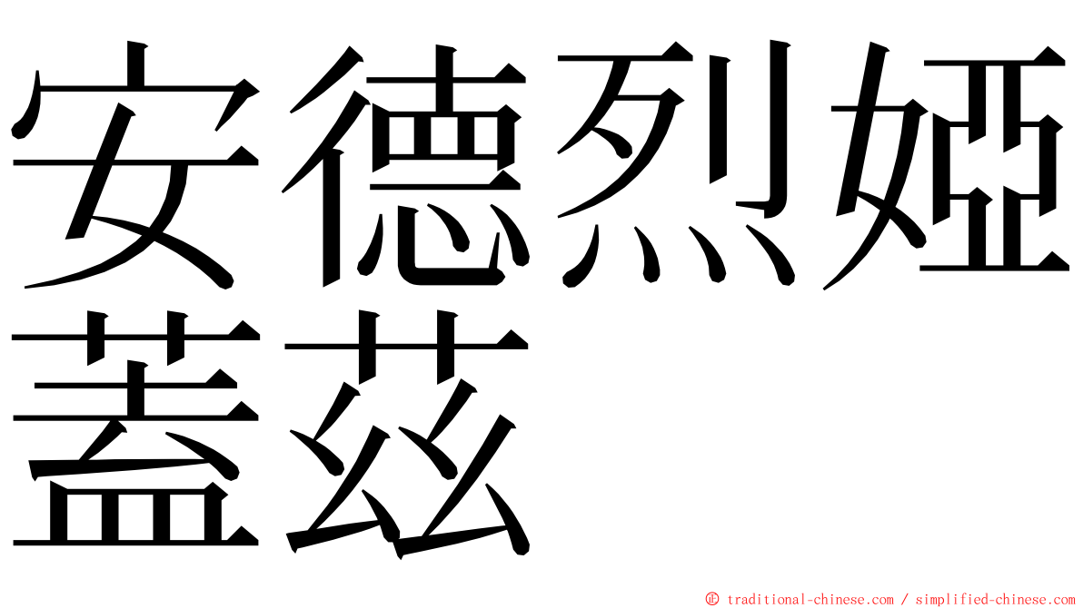 安德烈婭蓋茲 ming font