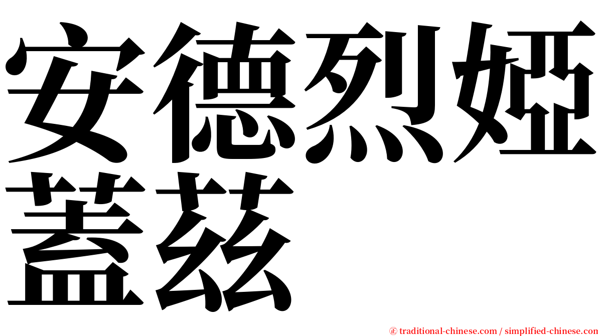 安德烈婭蓋茲 serif font