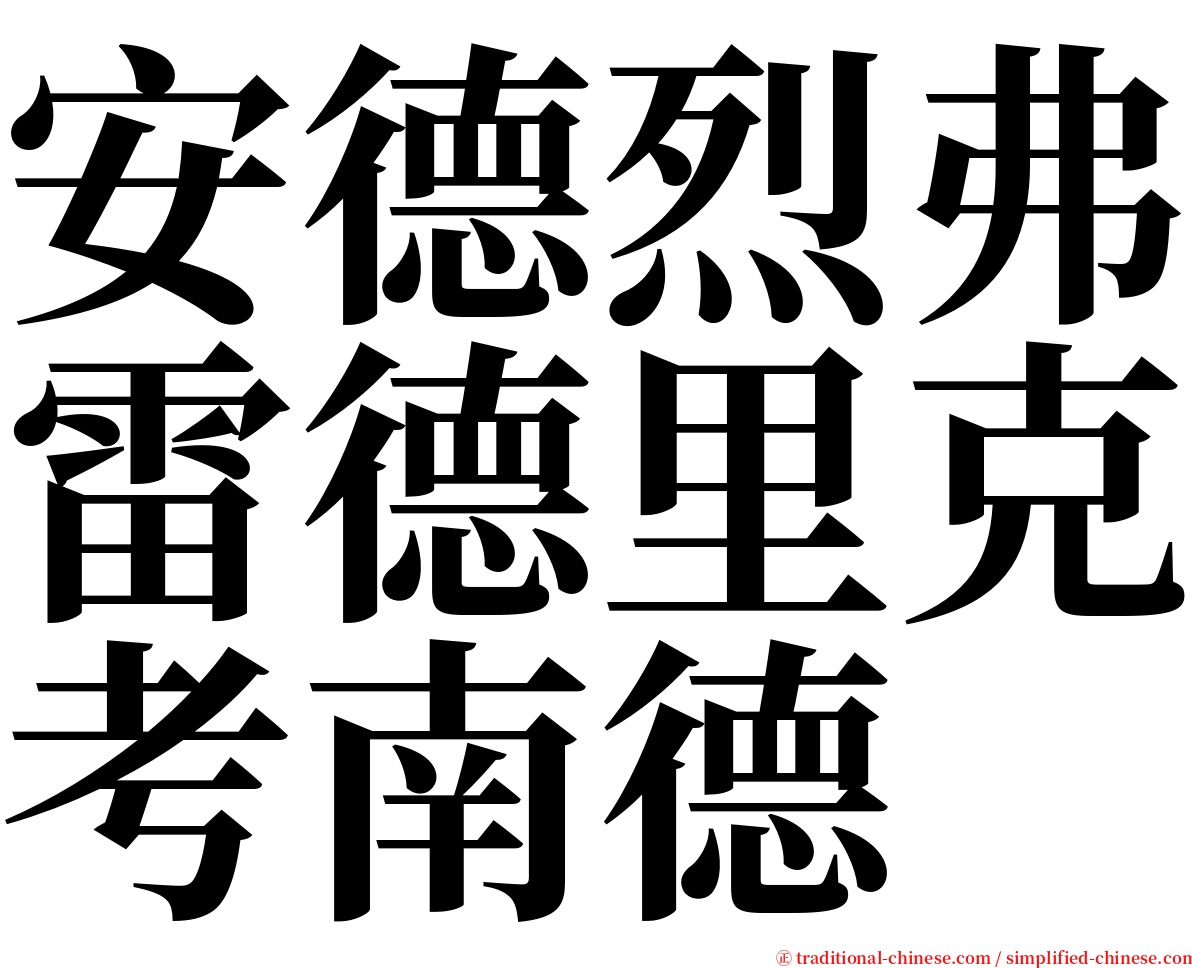 安德烈弗雷德里克考南德 serif font