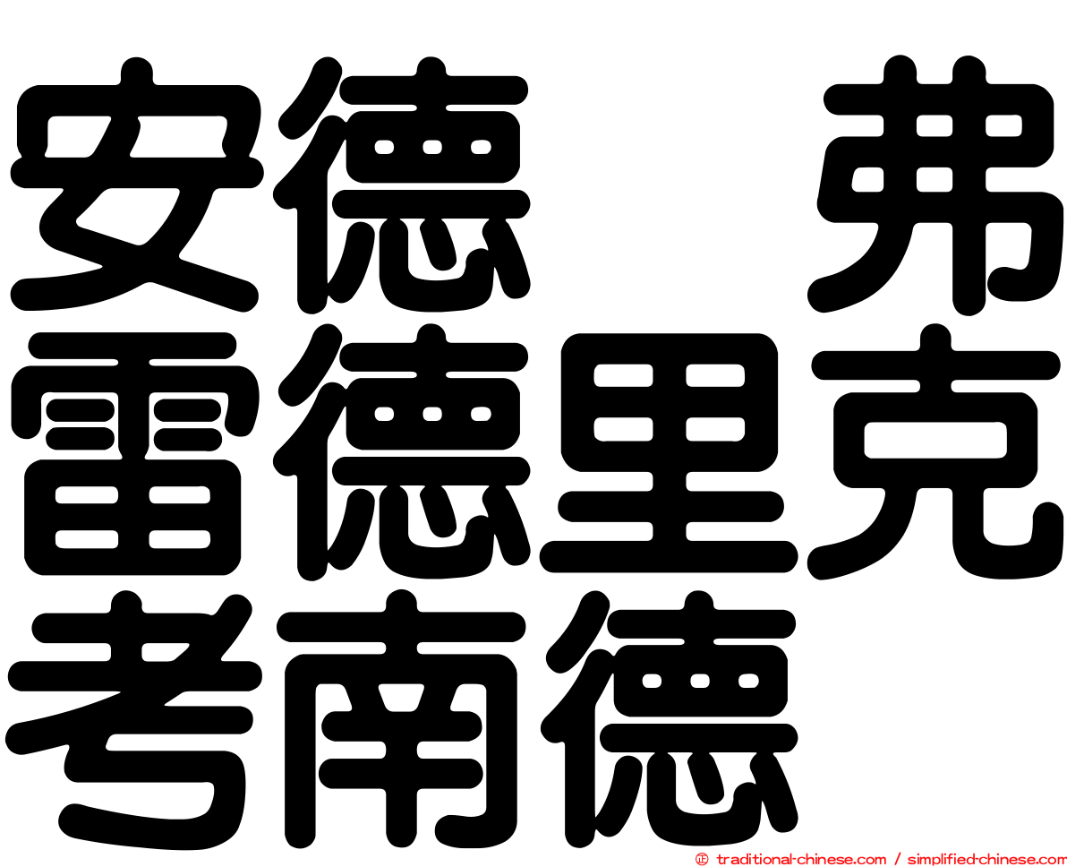 安德烈弗雷德里克考南德