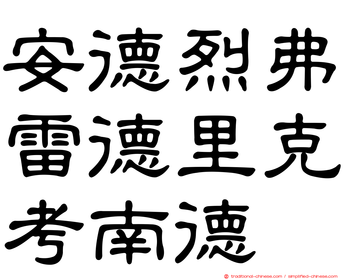 安德烈弗雷德里克考南德