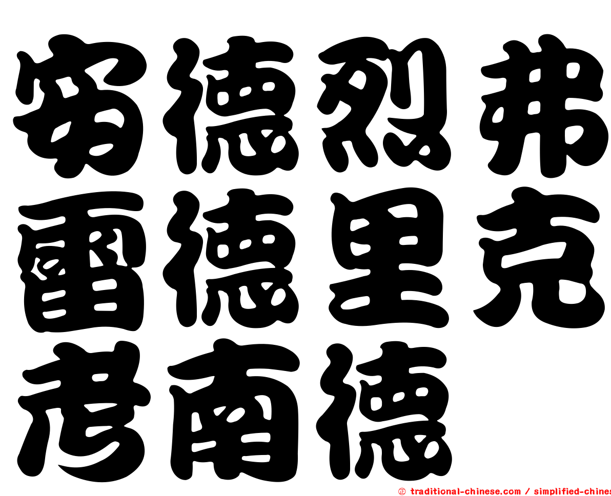 安德烈弗雷德里克考南德