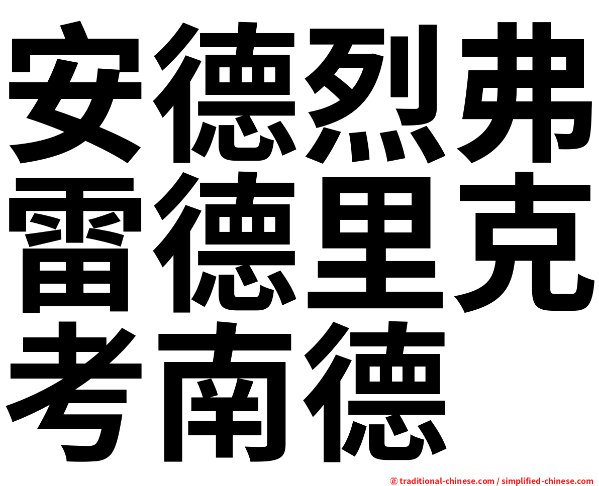 安德烈弗雷德里克考南德