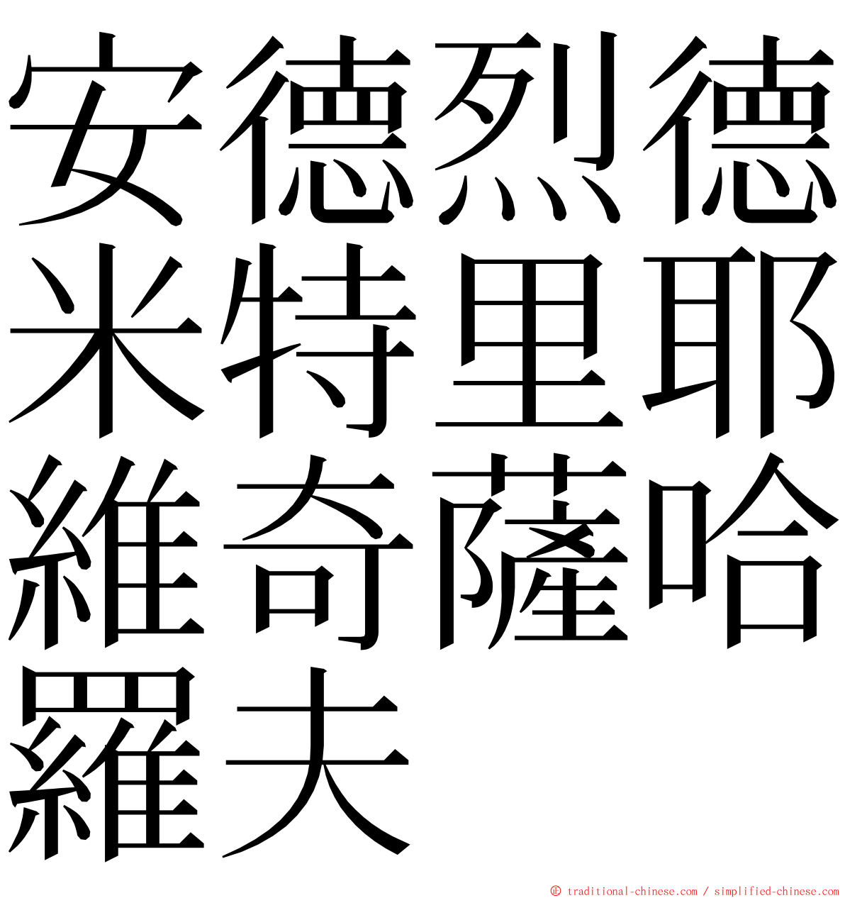 安德烈德米特里耶維奇薩哈羅夫 ming font