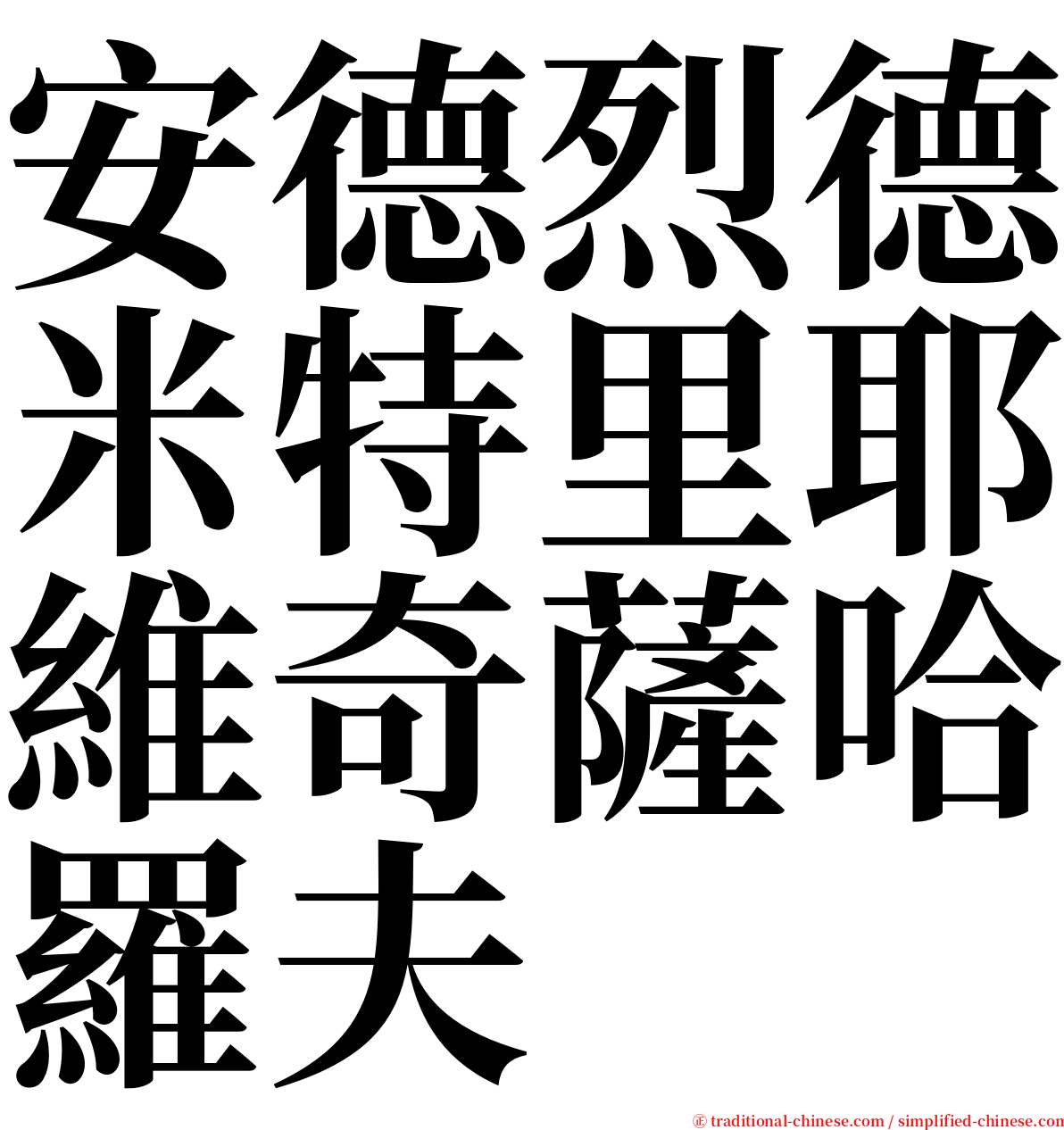 安德烈德米特里耶維奇薩哈羅夫 serif font