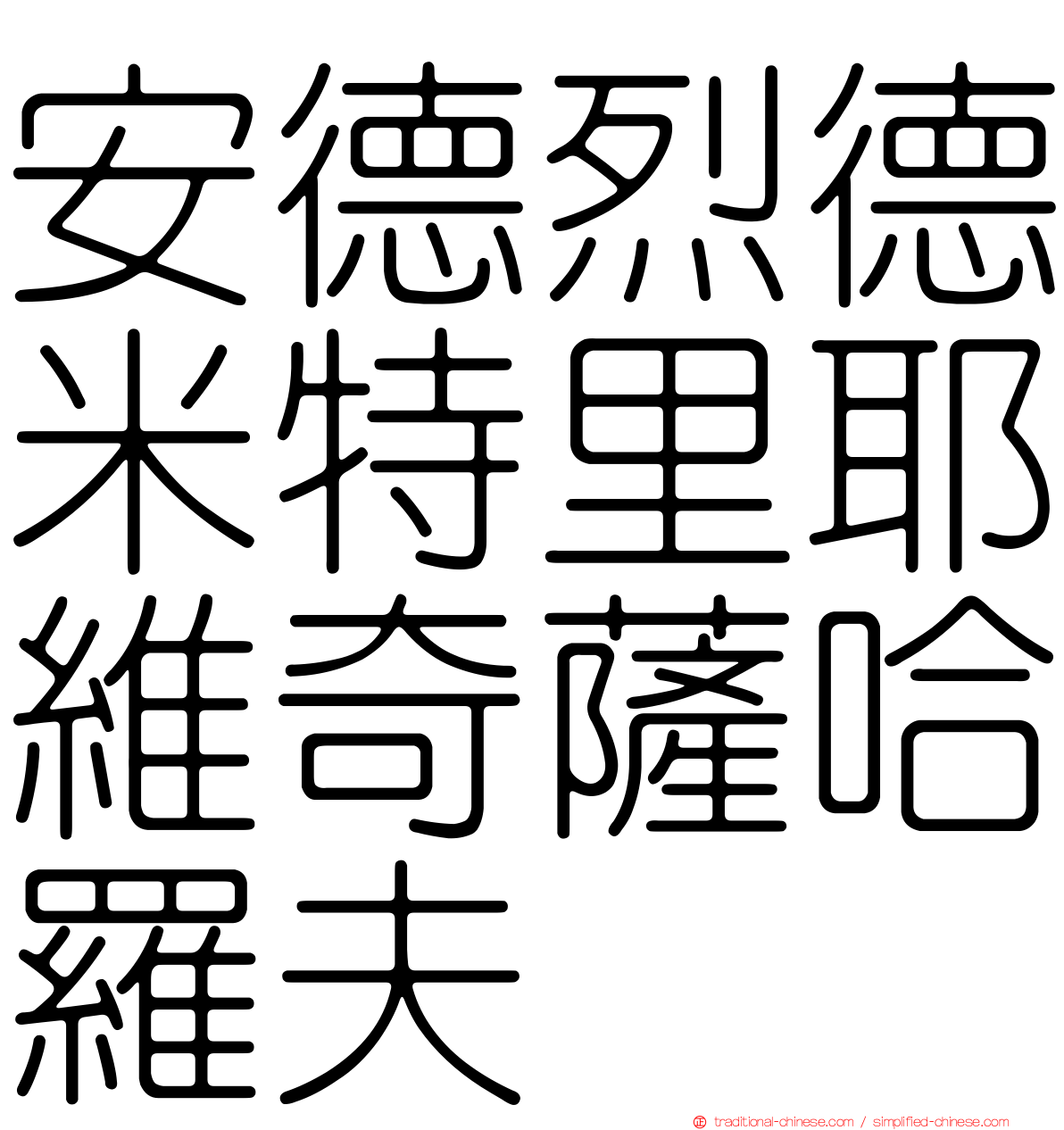 安德烈德米特里耶維奇薩哈羅夫