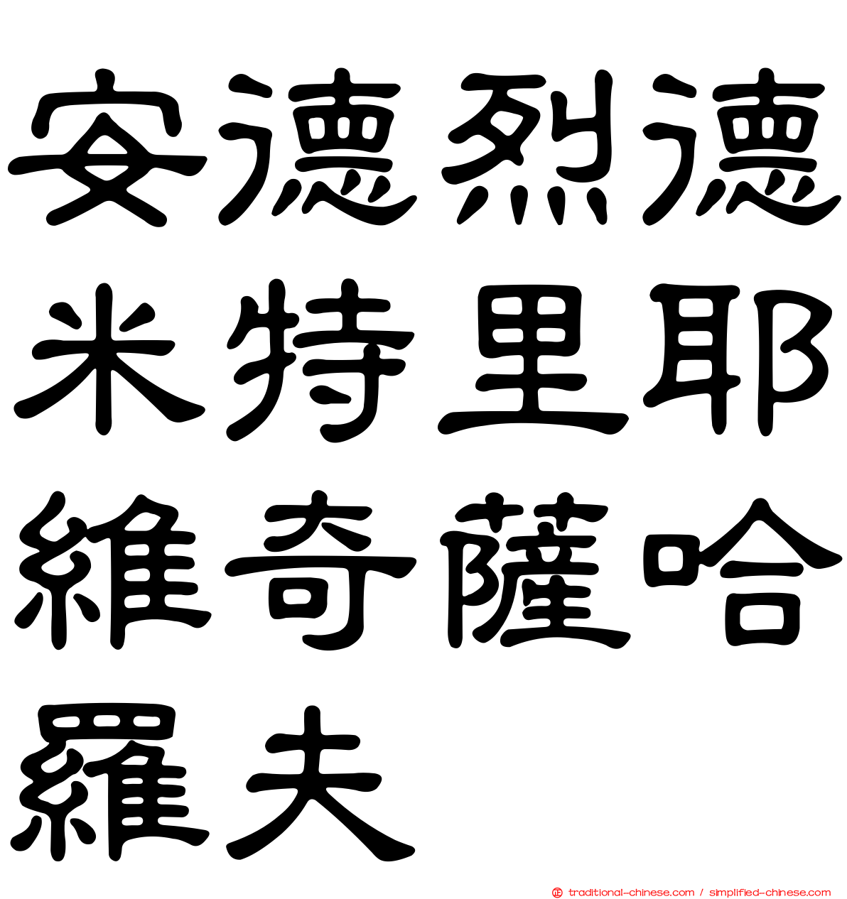 安德烈德米特里耶維奇薩哈羅夫