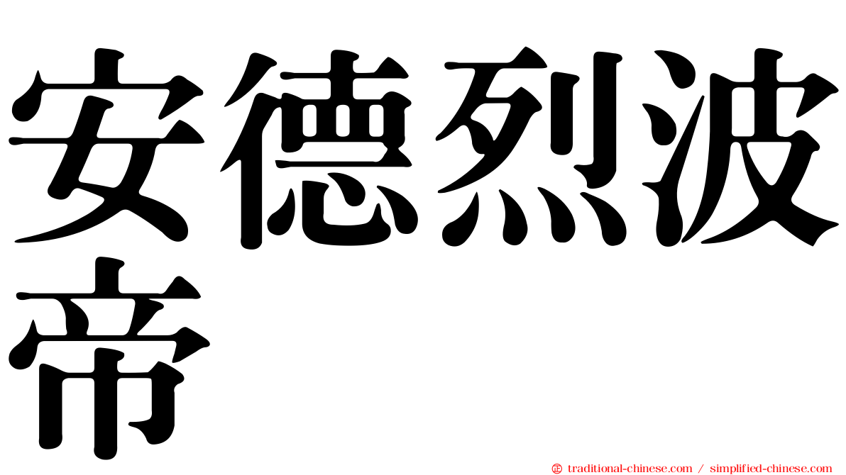 安德烈波帝