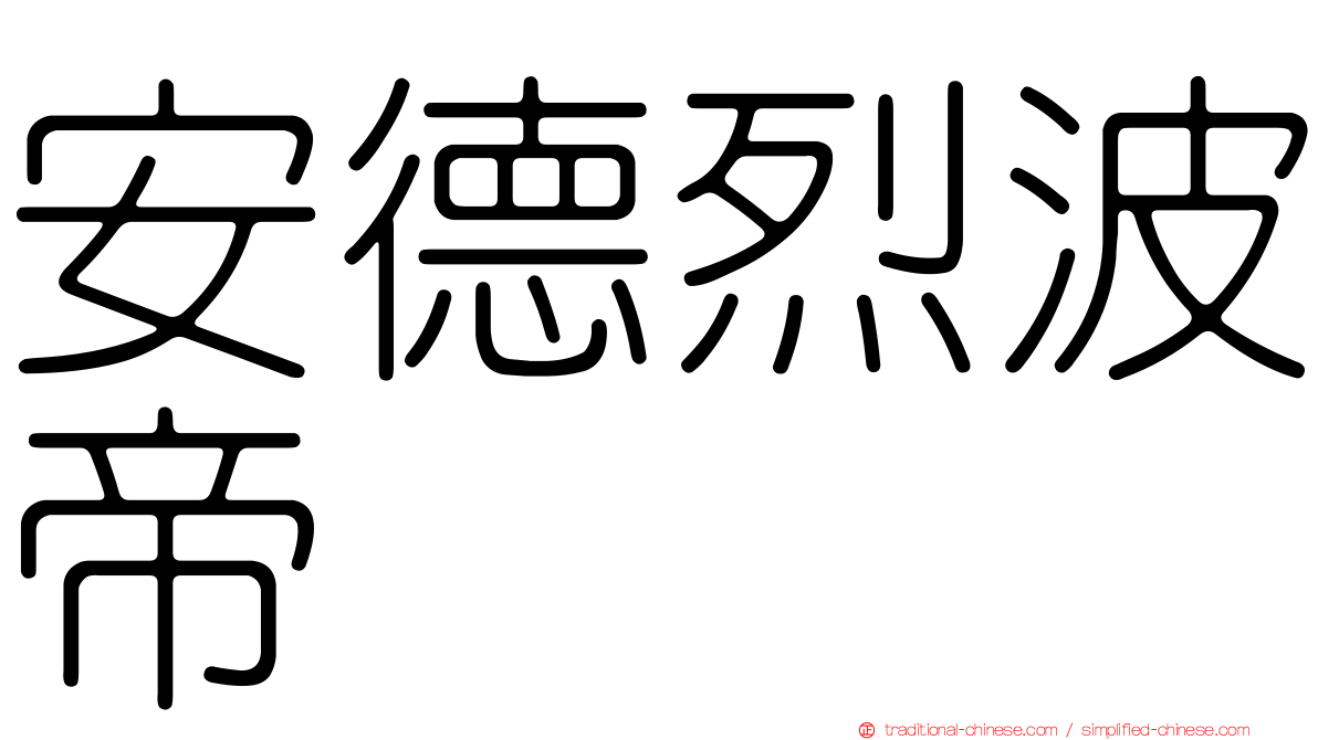 安德烈波帝