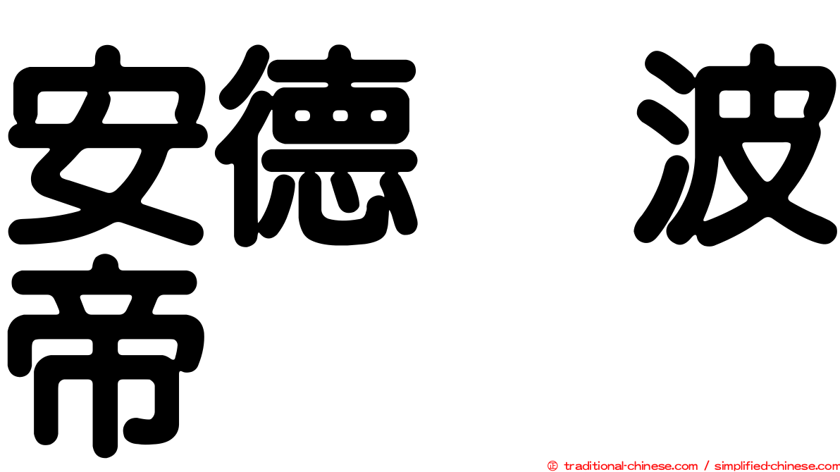 安德烈波帝