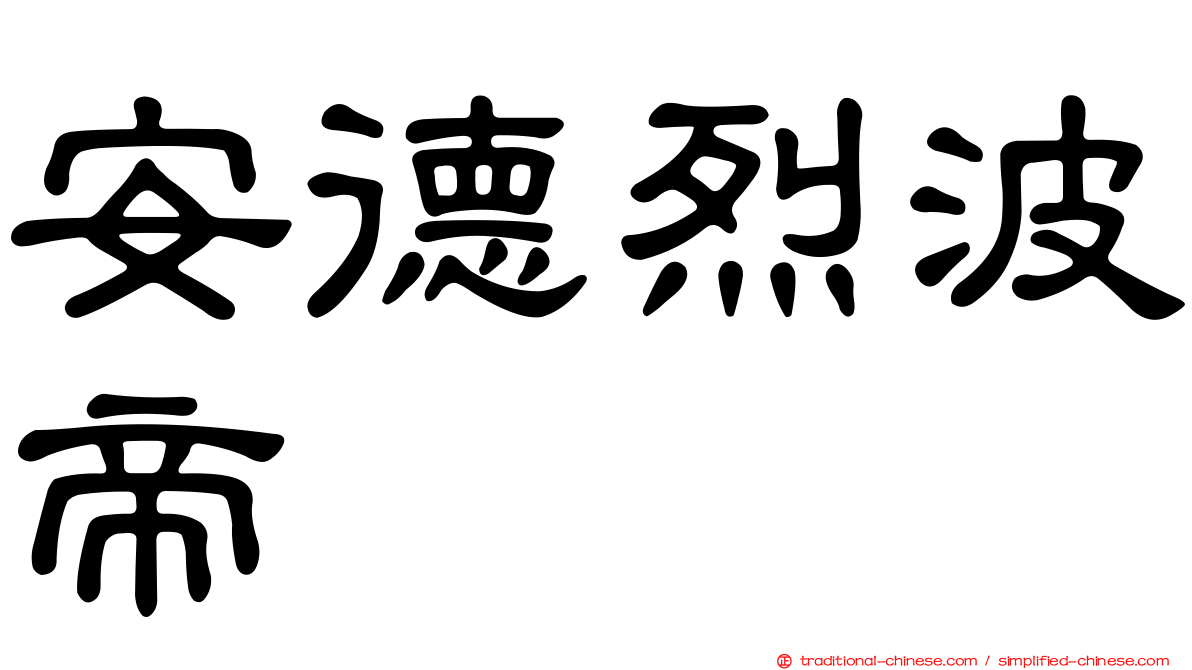安德烈波帝
