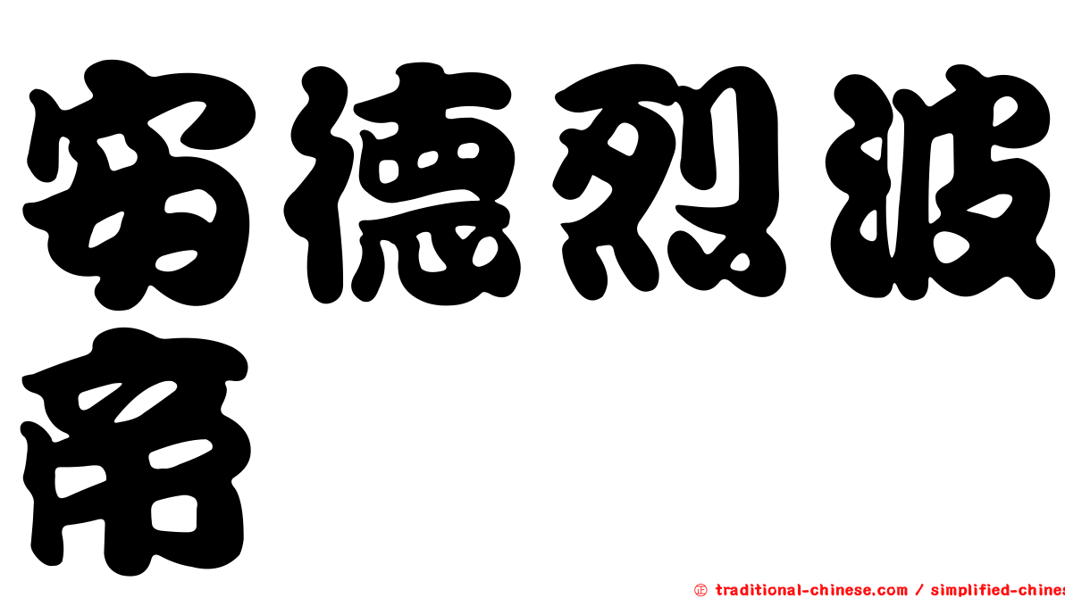 安德烈波帝