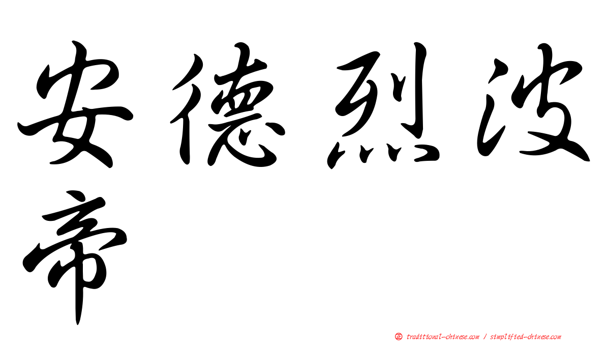 安德烈波帝