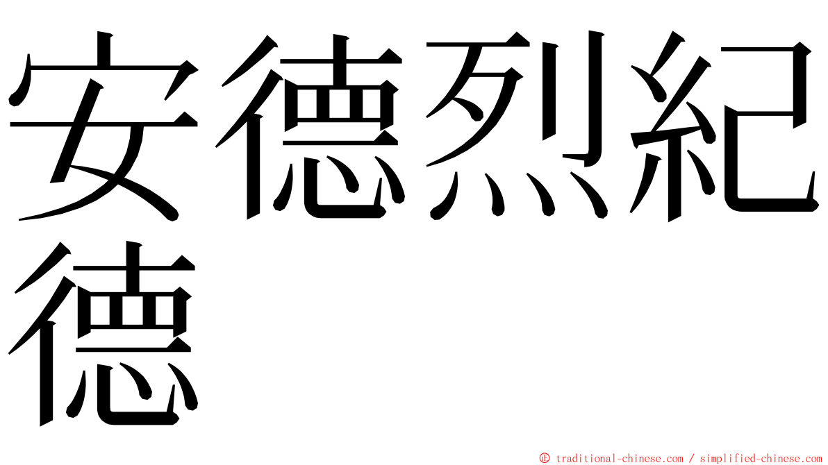 安德烈紀德 ming font