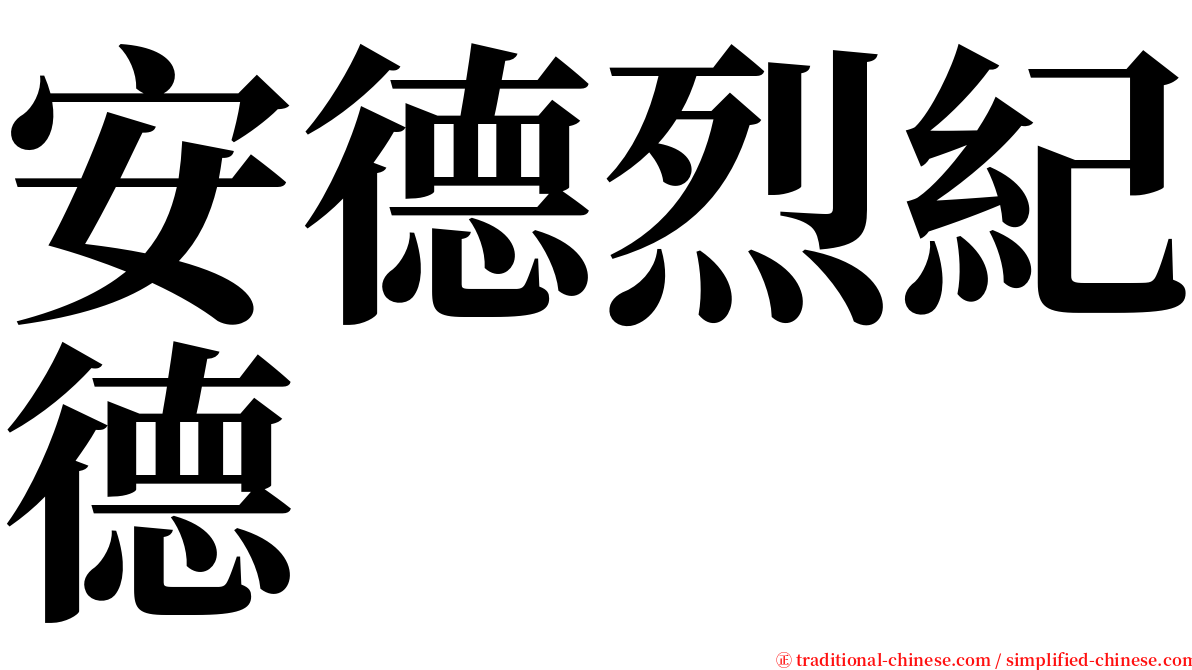 安德烈紀德 serif font