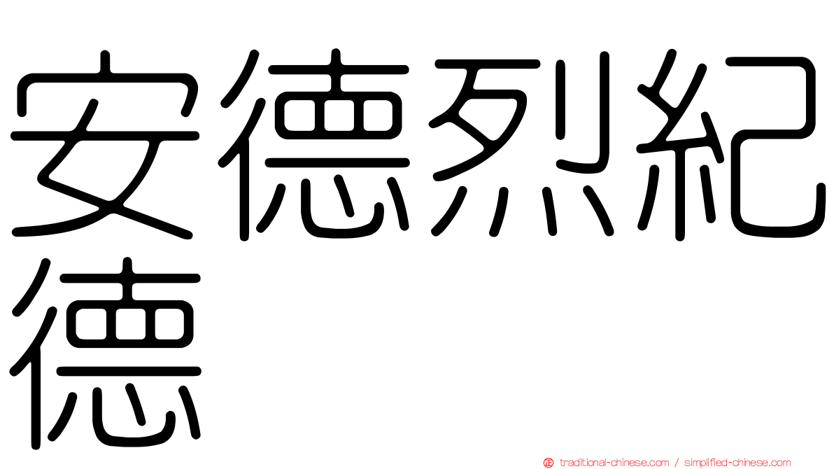 安德烈紀德