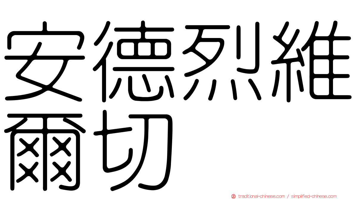 安德烈維爾切