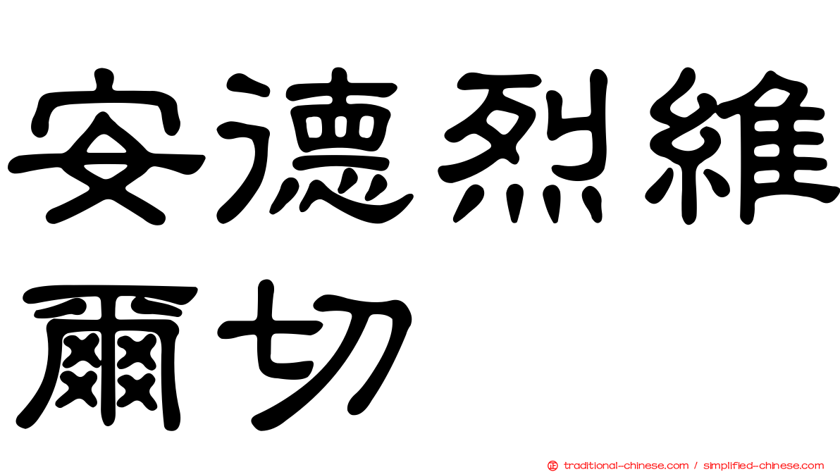 安德烈維爾切