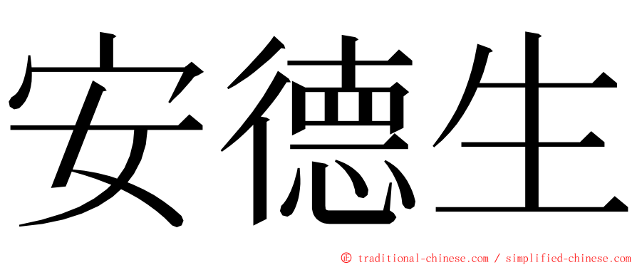 安德生 ming font