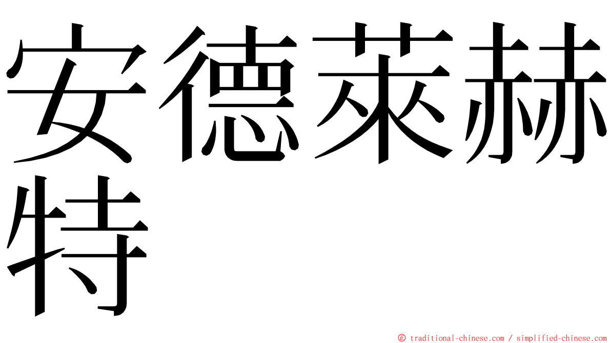 安德萊赫特 ming font