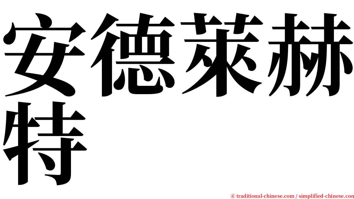 安德萊赫特 serif font