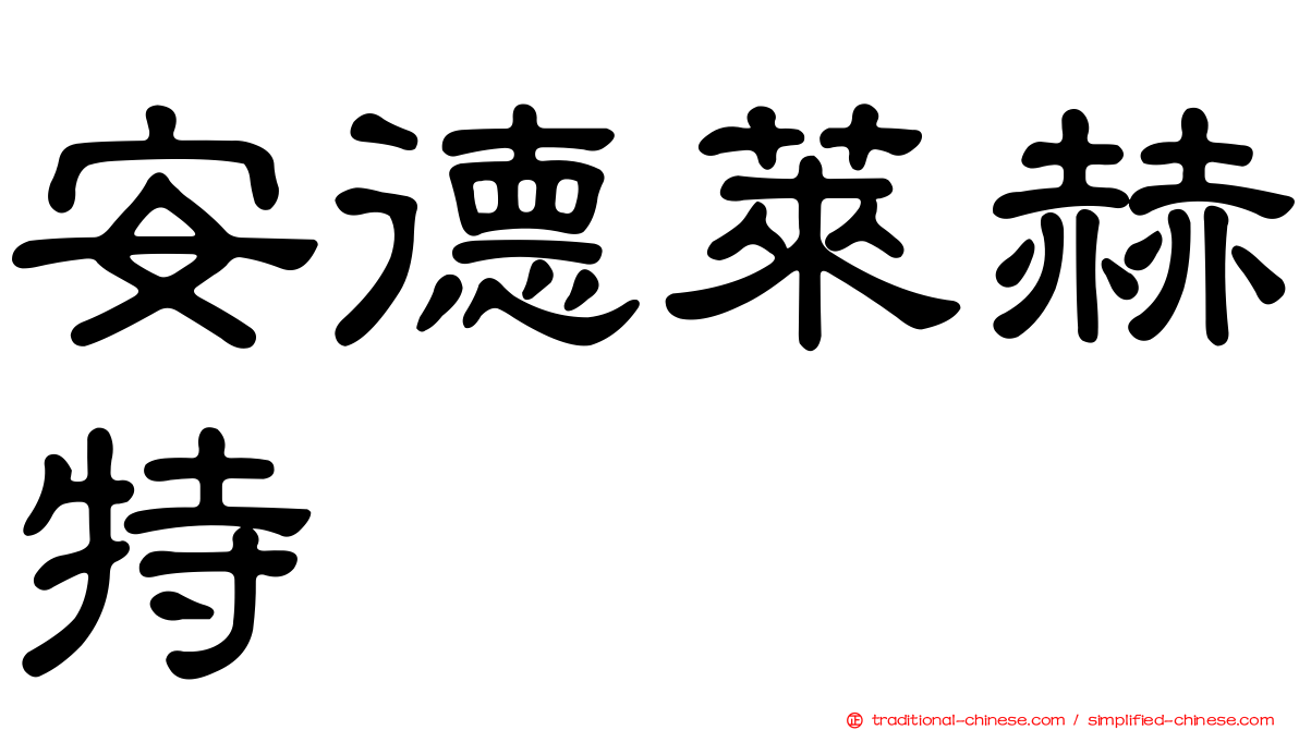 安德萊赫特