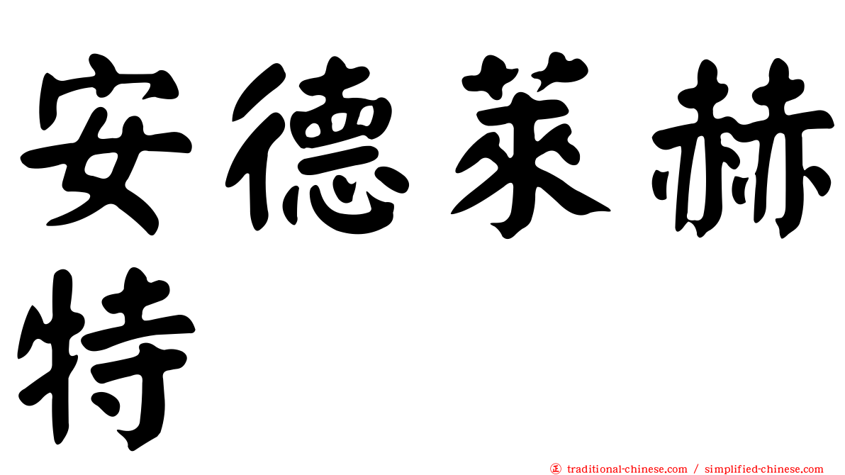 安德萊赫特