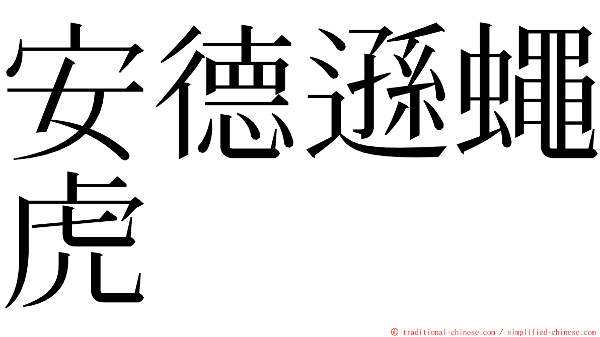 安德遜蠅虎 ming font