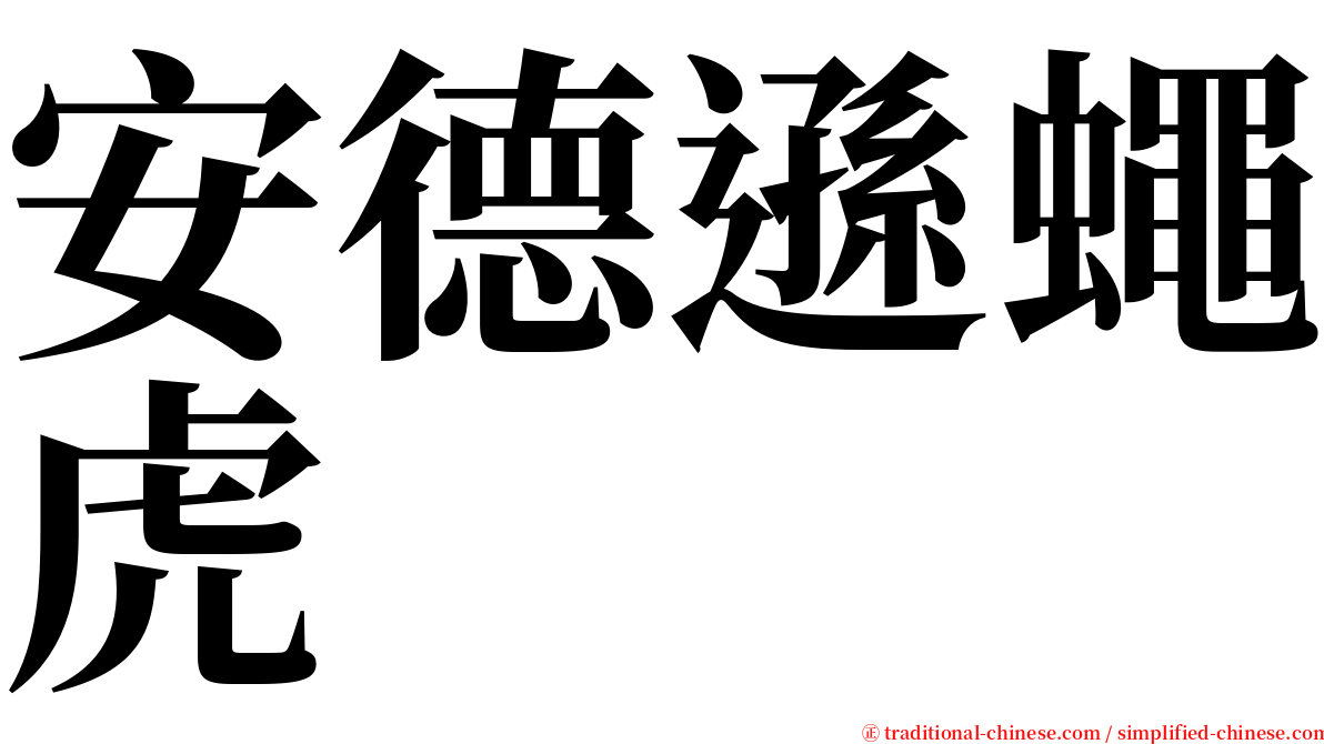 安德遜蠅虎 serif font