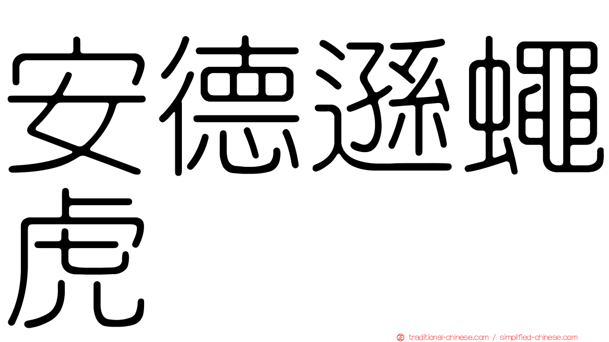 安德遜蠅虎