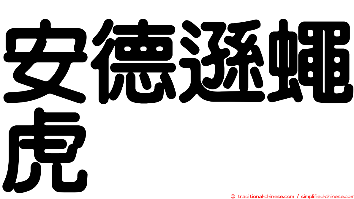 安德遜蠅虎