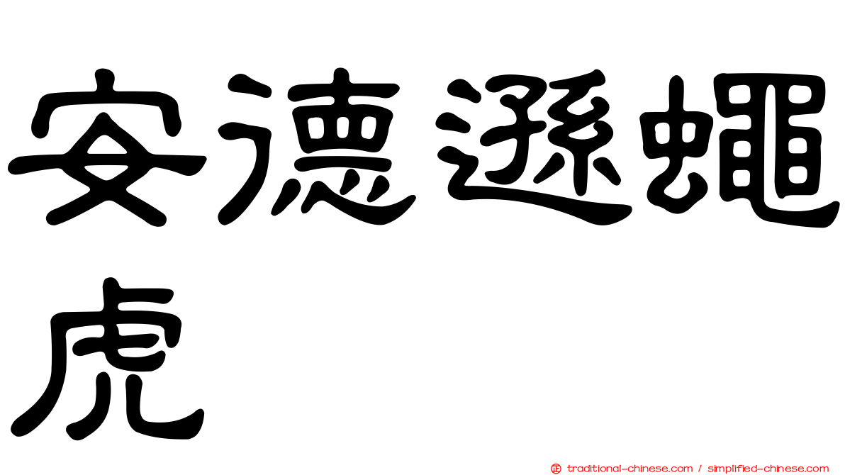 安德遜蠅虎