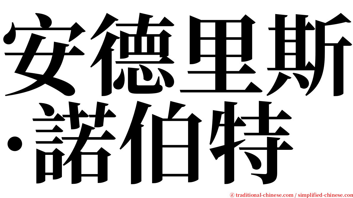 安德里斯·諾伯特 serif font