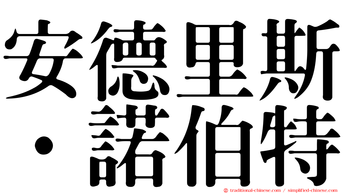 安德里斯·諾伯特