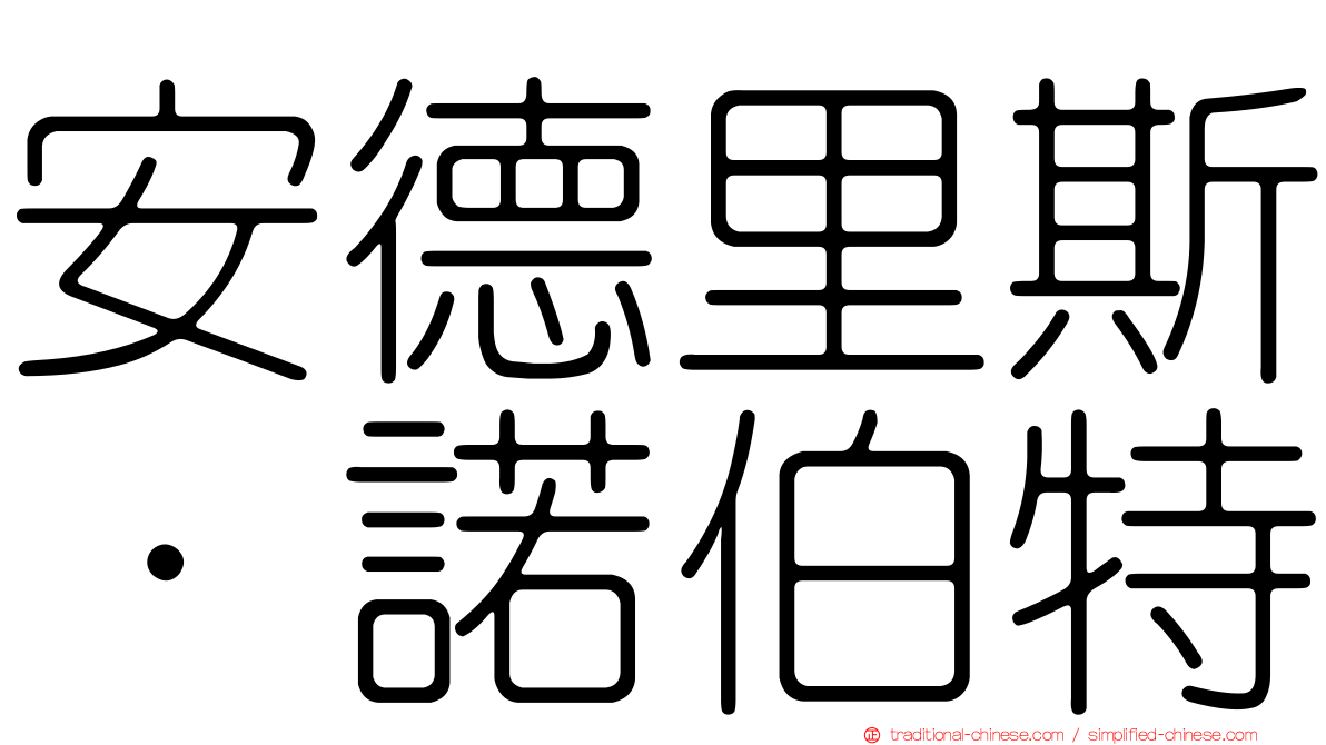 安德里斯·諾伯特