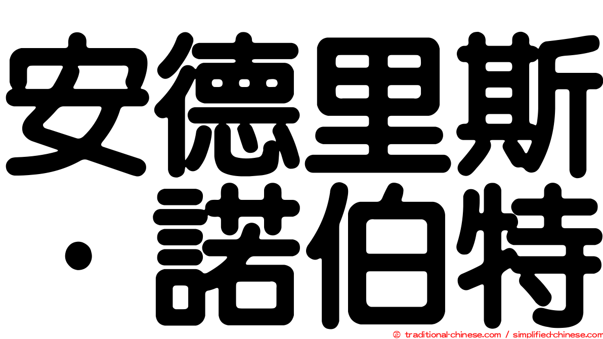 安德里斯·諾伯特