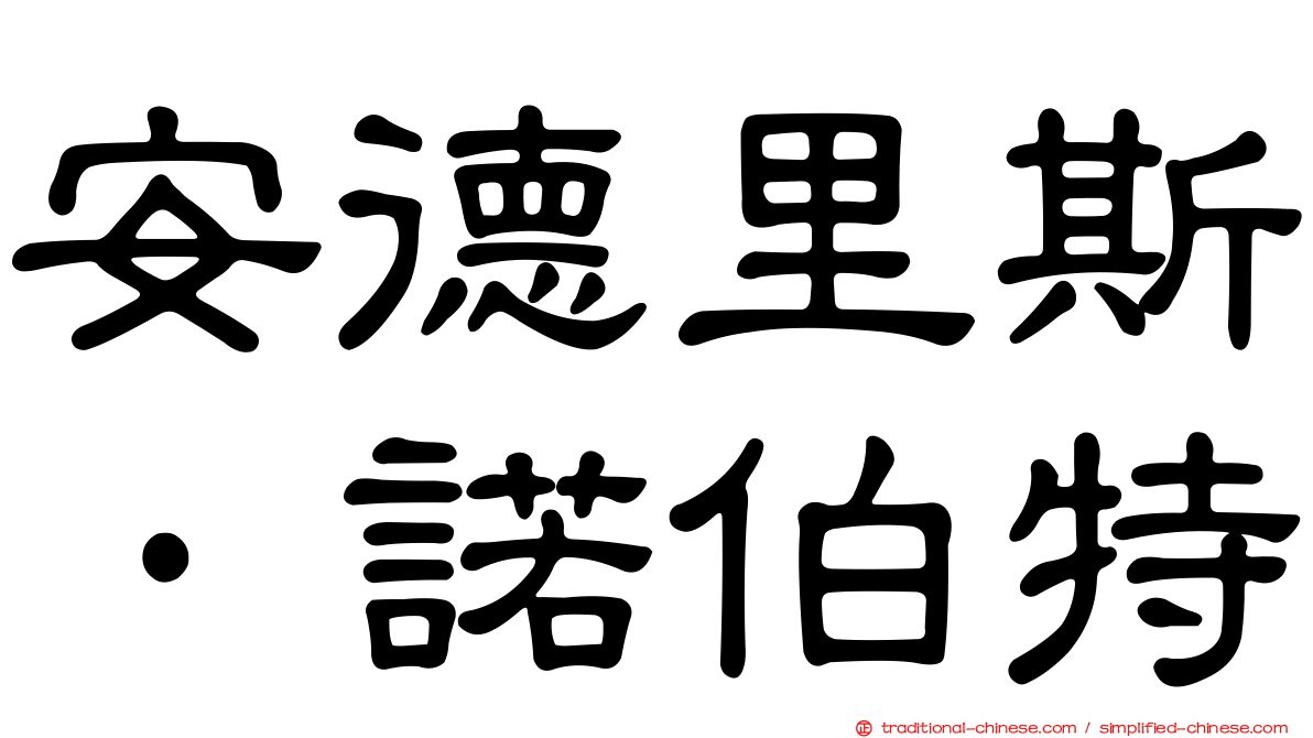 安德里斯·諾伯特