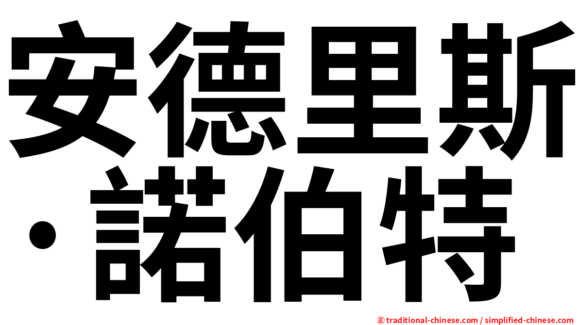 安德里斯·諾伯特