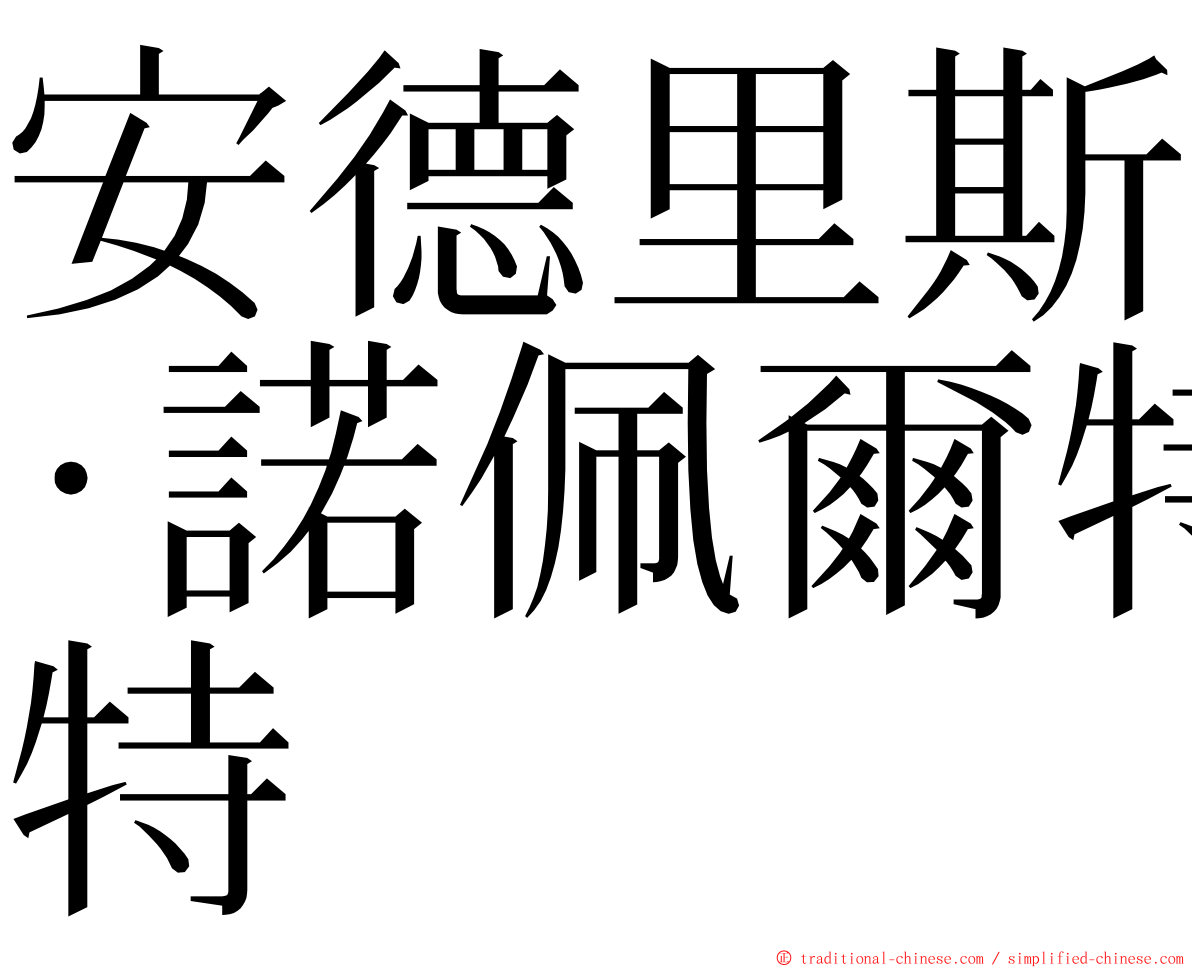 安德里斯·諾佩爾特 ming font