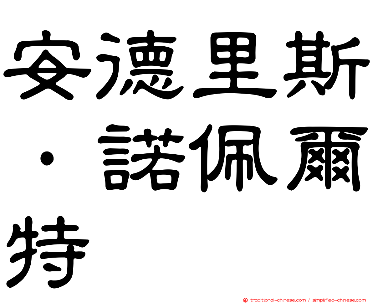 安德里斯·諾佩爾特