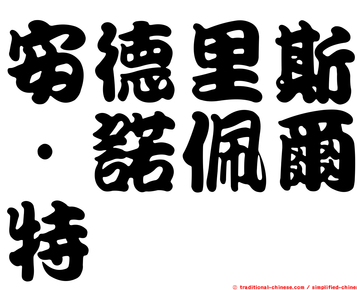 安德里斯·諾佩爾特