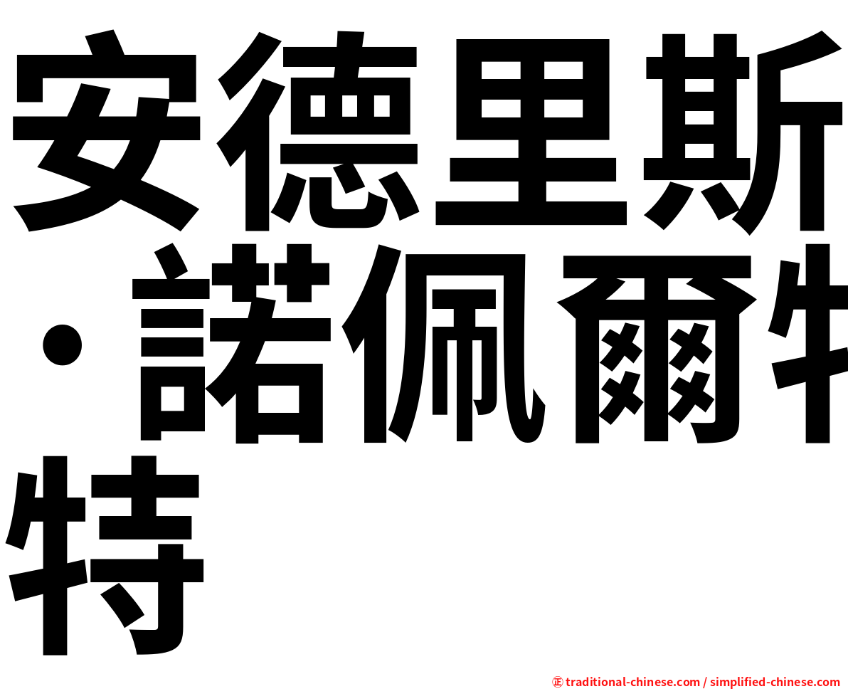 安德里斯·諾佩爾特